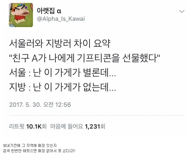 썸네일-기프티콘으로 보는 서울러와 지방러 차이-이미지