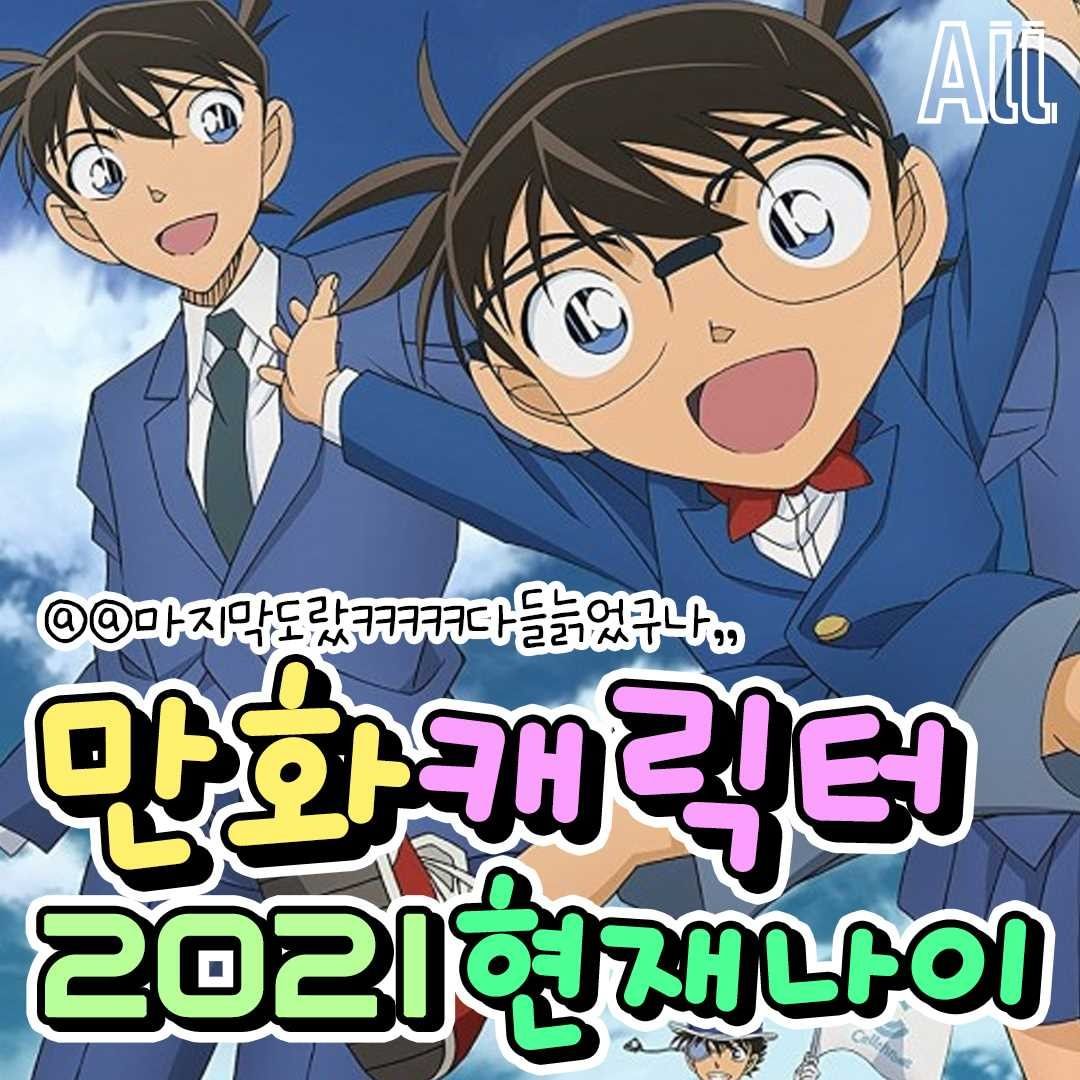 썸네일-만화 캐릭터 2021 현재 나이-이미지