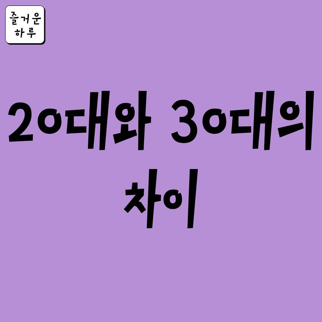 썸네일-20대와 30대의 차이-이미지