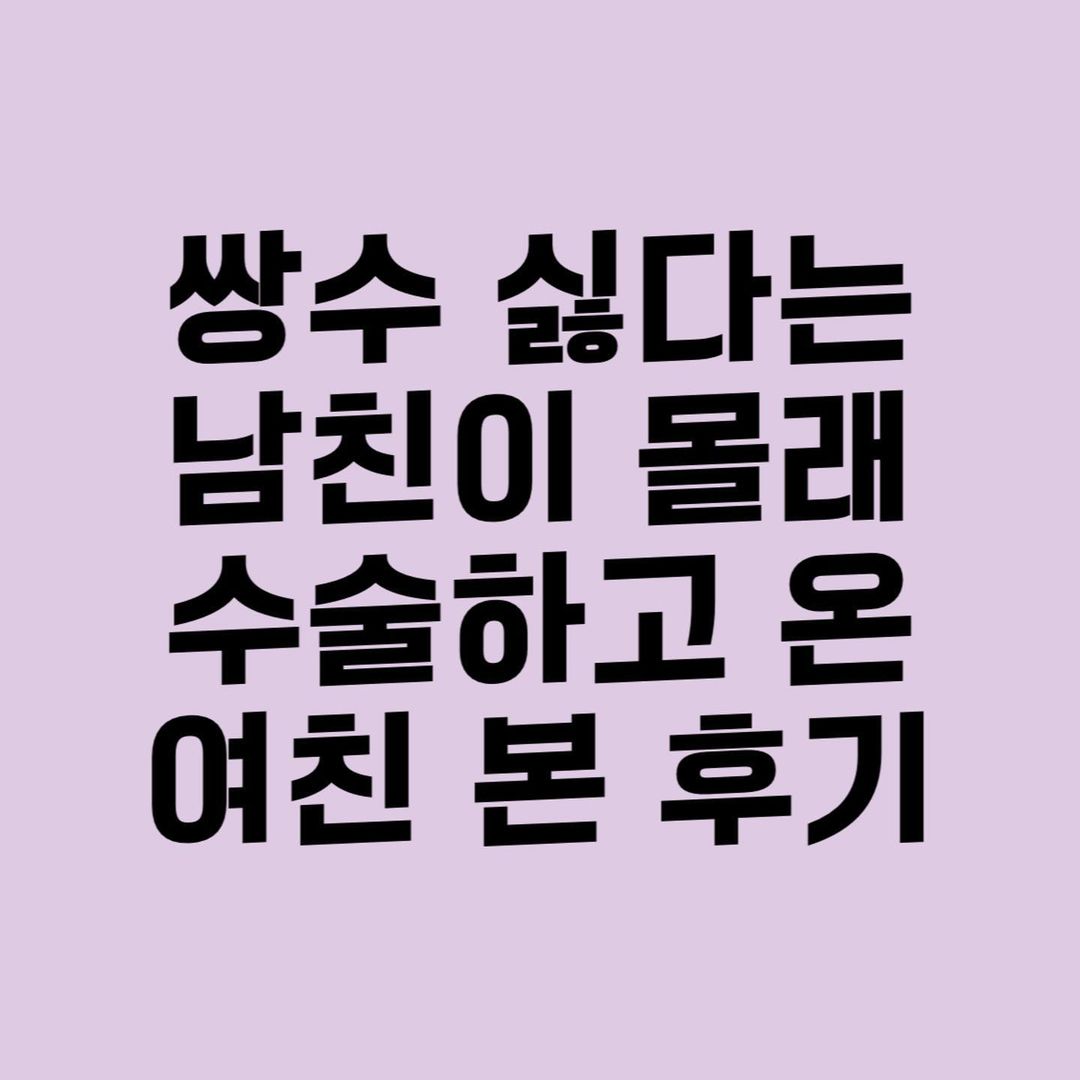 썸네일-쌍수 싫다는 남친이 몰래 수술하고 온 여친 본 후기-이미지