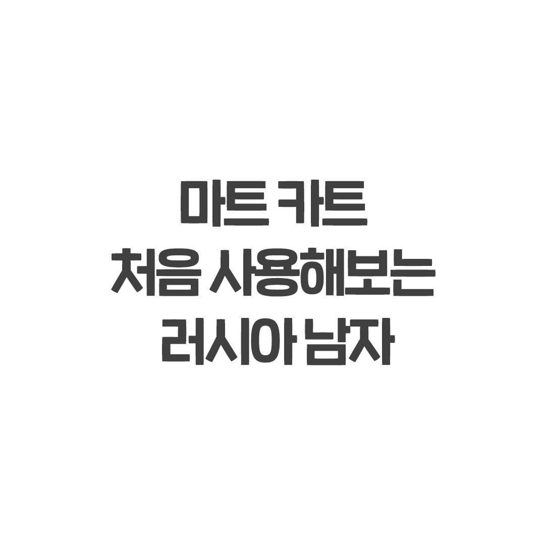 썸네일-마트 카트 처음 사용해보는 러시아 남자-이미지