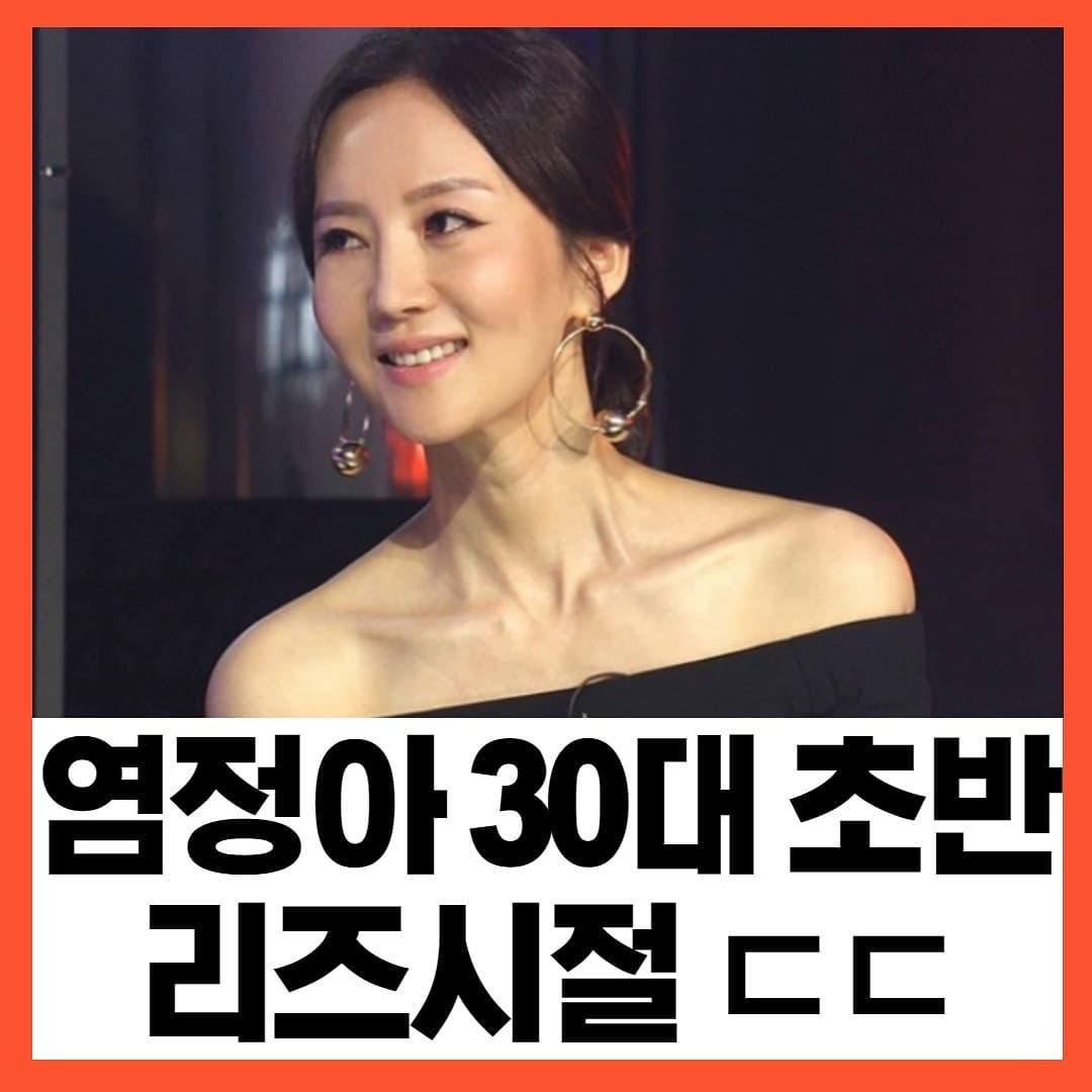 썸네일-염정아 30대 초반 리즈시절 ㄷㄷ-이미지