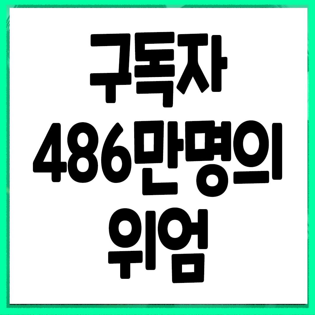 썸네일-구독자 486만명의 위엄-이미지