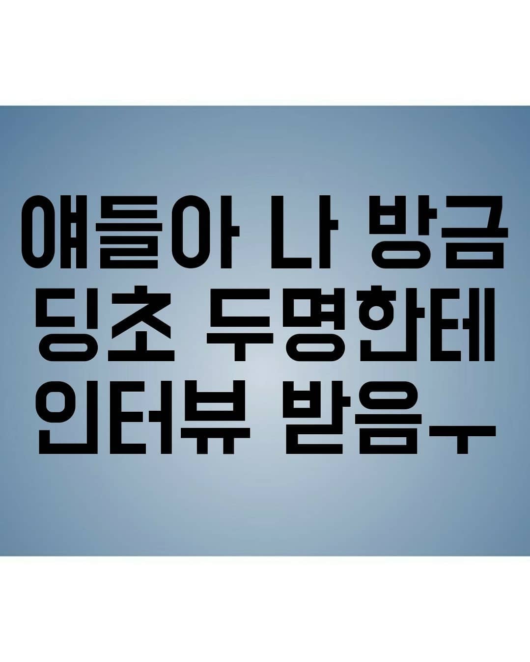 썸네일-얘들아 나 방금 딩초 두명한테 인터뷰 받음ㅜ-이미지