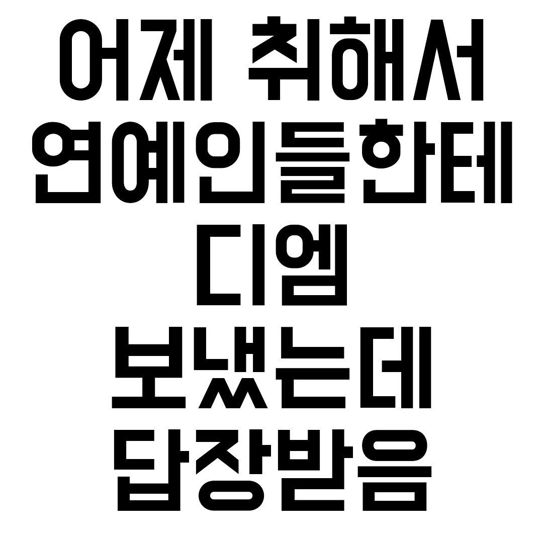 썸네일-어제 취해서 연예인들한테 디엠 보냈는데 답장 받음-이미지