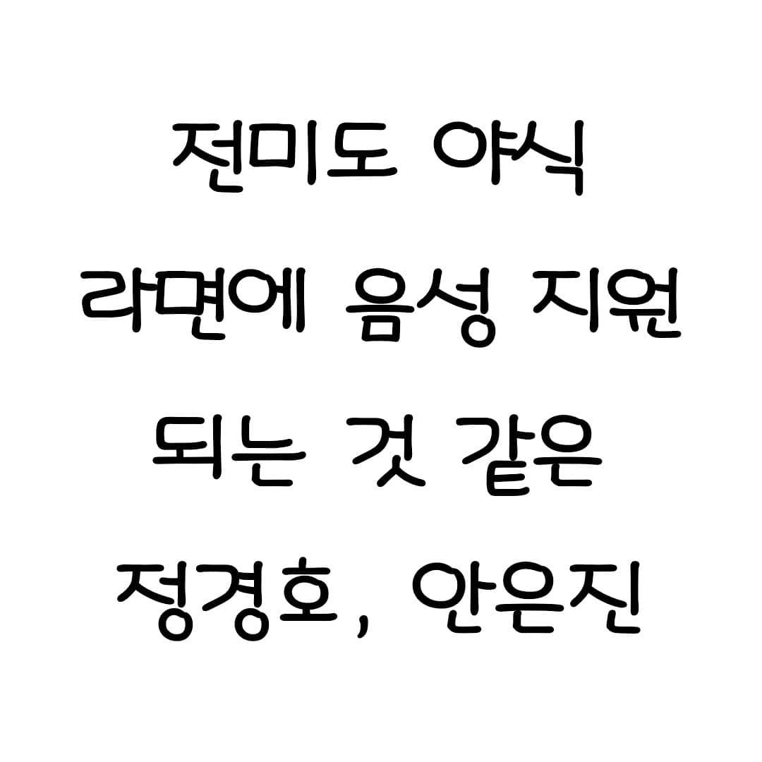 썸네일-전미도 야식 라면에 음성 지원되는 것 같은 전경호, 안은진-이미지