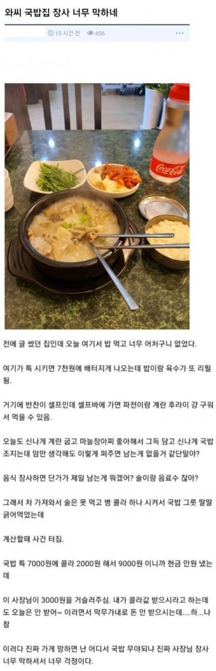 썸네일-와씨 국밥집 장사 너무 막하네-이미지