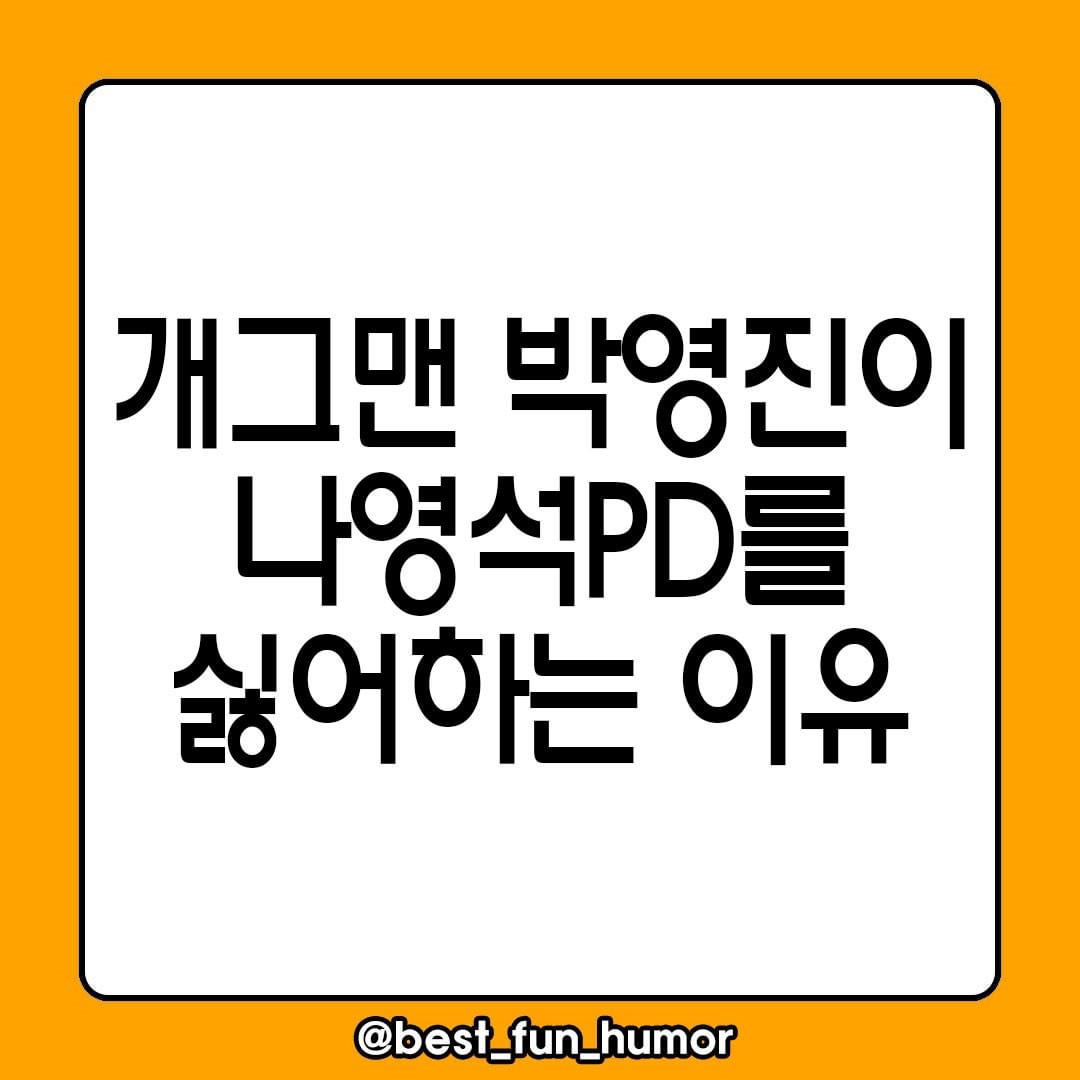 썸네일-개그맨 박영진이 나영석 PD를 싫어하는 이유-이미지