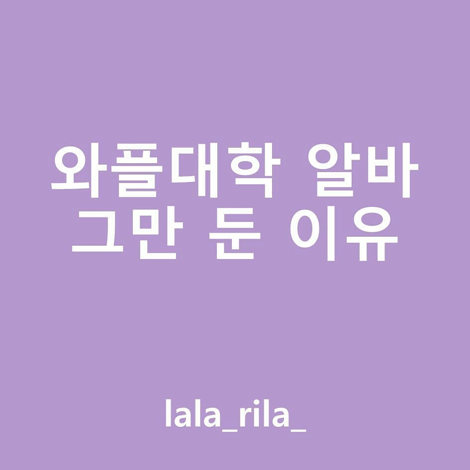 썸네일-와플대학 알바 그만둔 이유-이미지