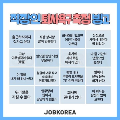 썸네일-직장인 퇴사욕구 측정 빙고-이미지