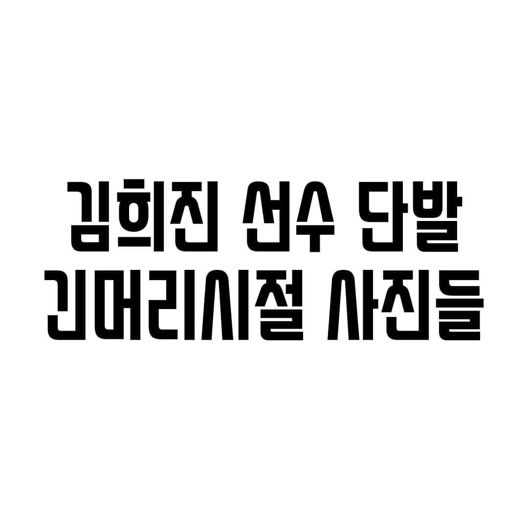 썸네일-김희진 선수 단발 긴머리시절 사진들-이미지