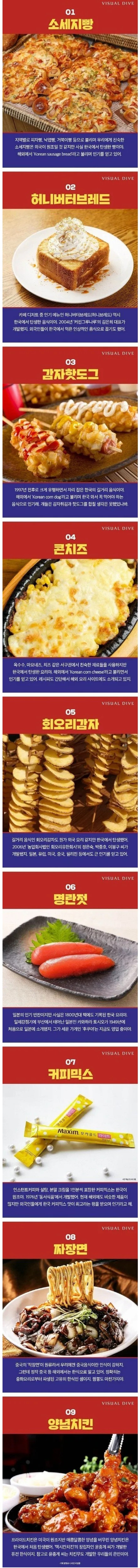 썸네일-의외로 한국에서 만들어진 음식-이미지