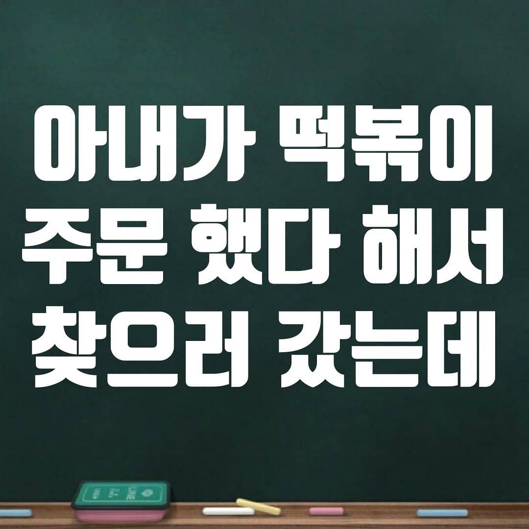 썸네일-아내가 떡볶이 주문했다 해서 찾으러 갔는데-이미지