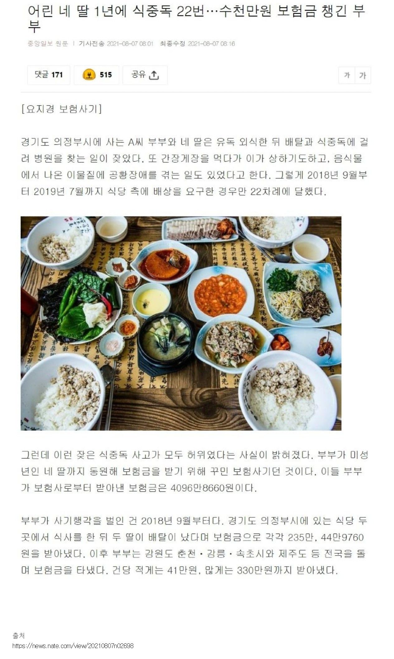 썸네일-어린 네 딸 1년에 식중독 22번..수천만원의 보험금-이미지