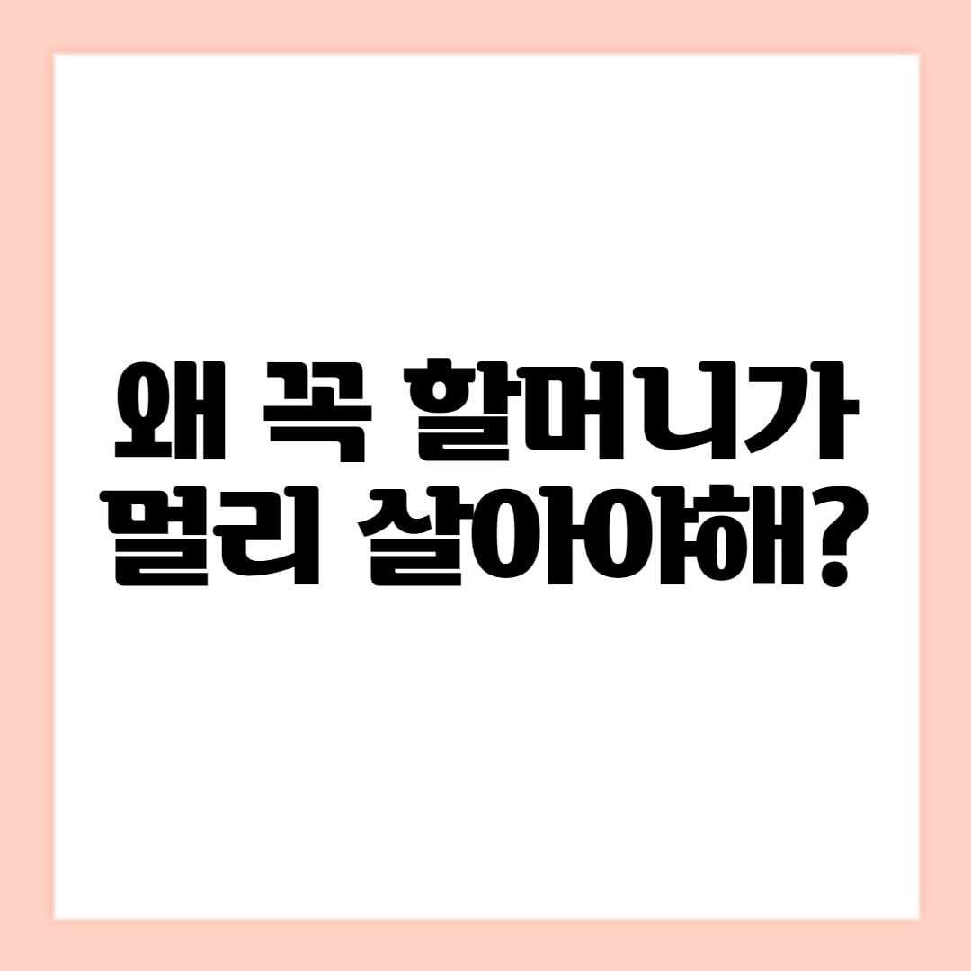 썸네일-왜 꼭 할머니가 멀리 살아야 해?-이미지