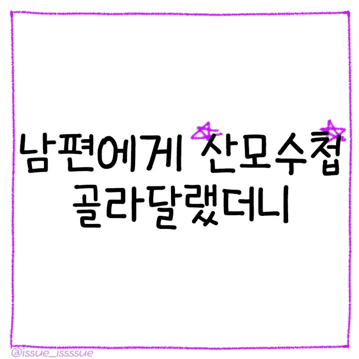 썸네일-남편한테 산모수첩 골라달랬더니-이미지