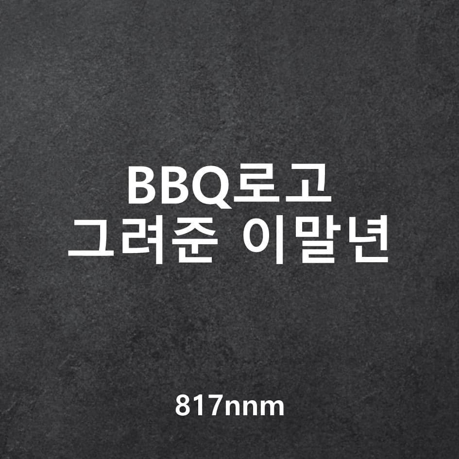 썸네일-BBQ로고 그려준 이말년-이미지