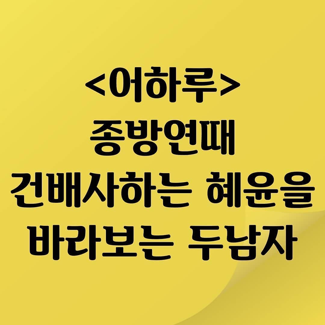 썸네일-<어하루> 종방연 때 건배사하는 혜윤을 바라보는 두 남…-이미지