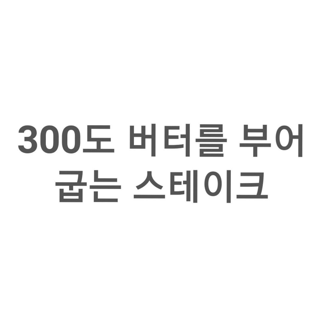 썸네일-300도 버터를 부어 굽는 스테이크-이미지