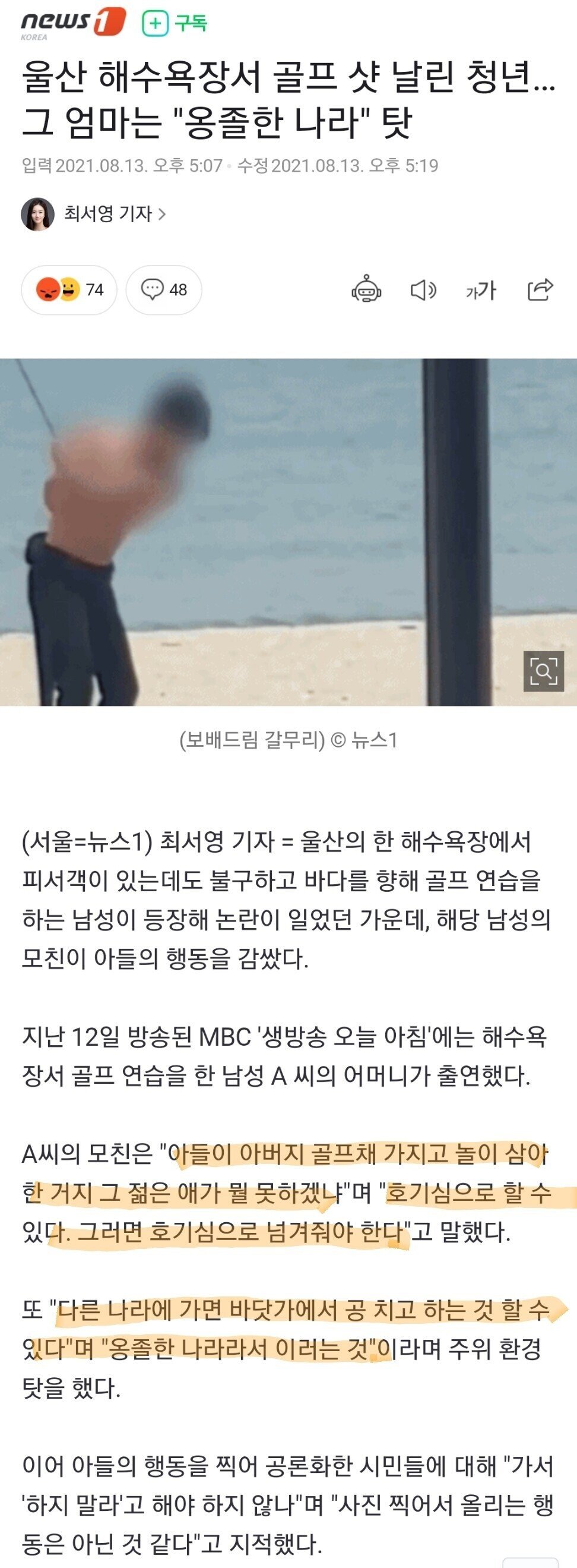 썸네일-울산 해수욕장서 골프 샷 날린 청년... 그 엄마는 "옹졸한 나라" 탓-이미지