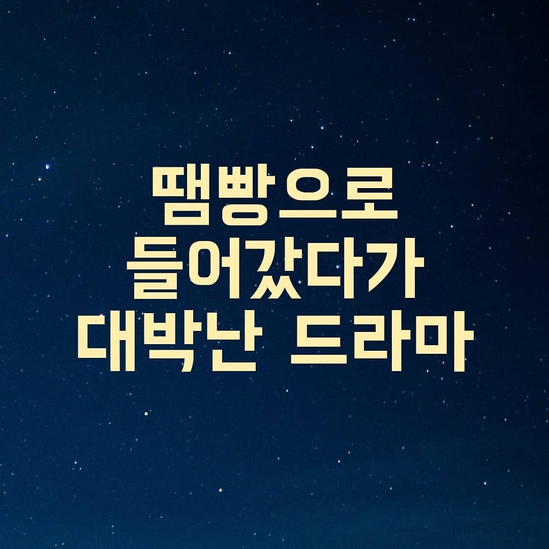 썸네일-땜빵으로 들어갔다가 대박난 드라마-이미지