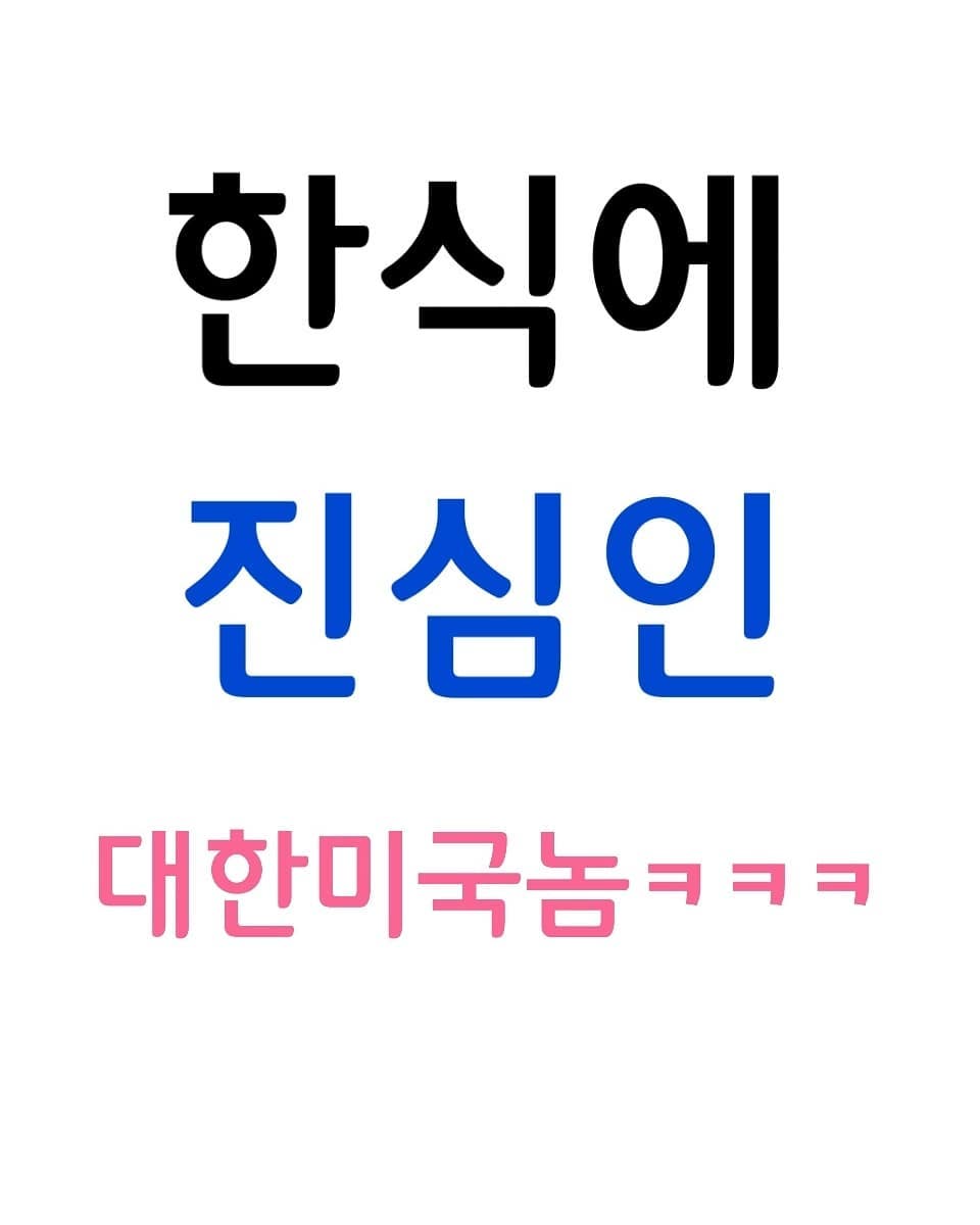 썸네일-한식에 진심인 대한미국놈ㅋㅋㅋㅋㅋㅋ-이미지