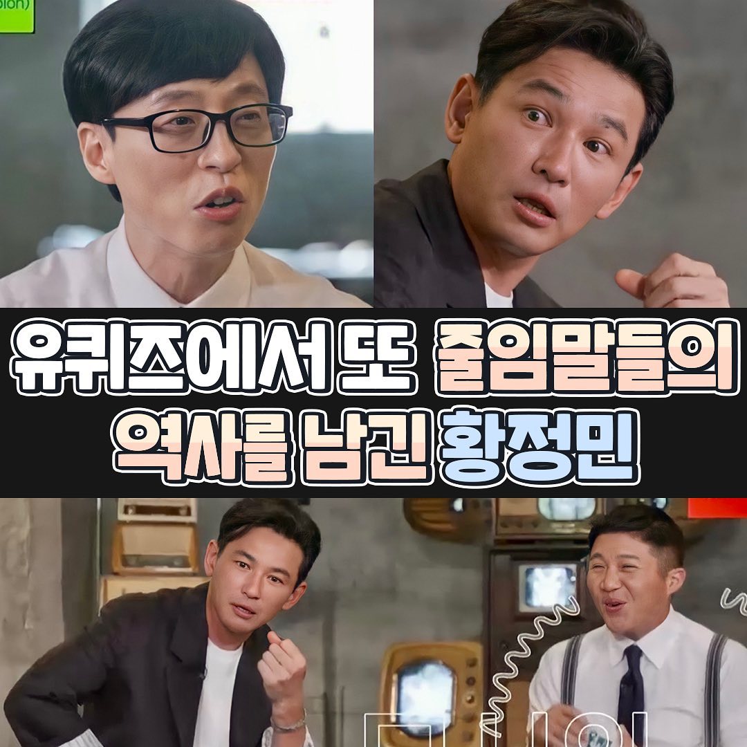 썸네일-유퀴즈에서 또 줄임말들의 역사를 남긴 황정민-이미지