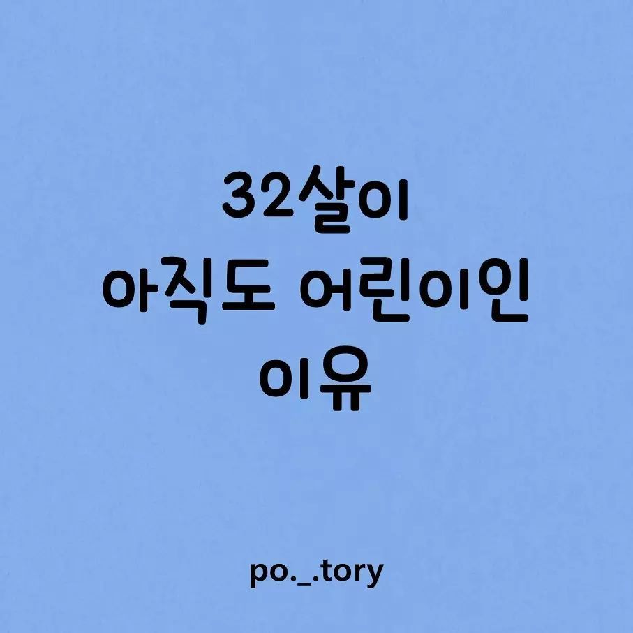 썸네일-32살이 아직도 어린이인 이유-이미지