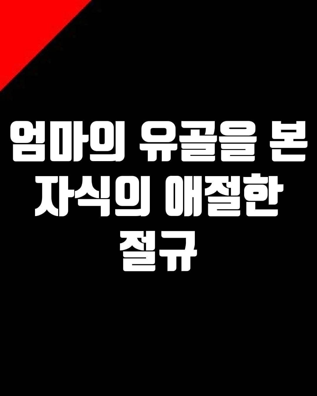 썸네일-엄마를 본 자식의 애절한 절규-이미지