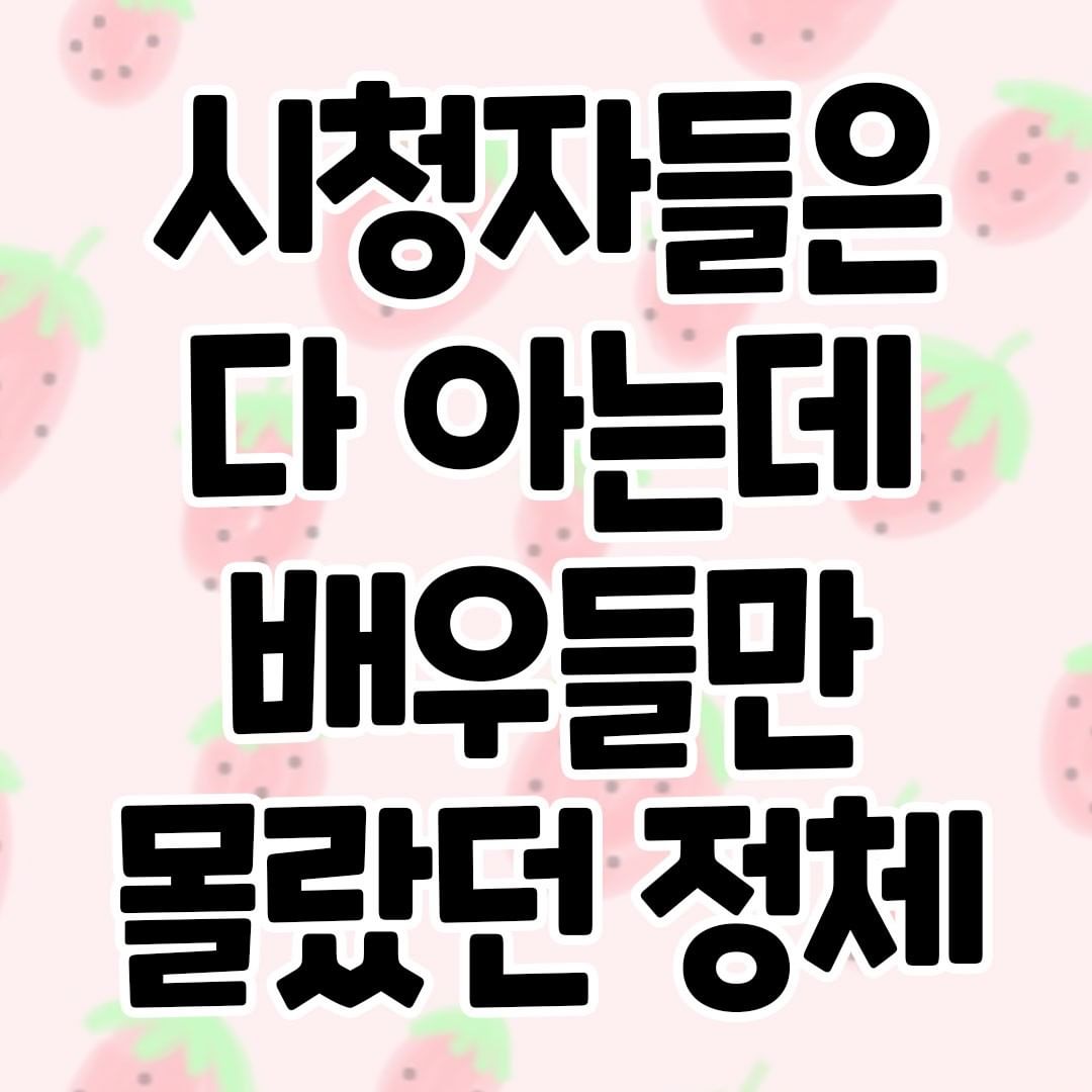 썸네일-시청자들은 다 아는데 배우들만 몰랐던 정체-이미지