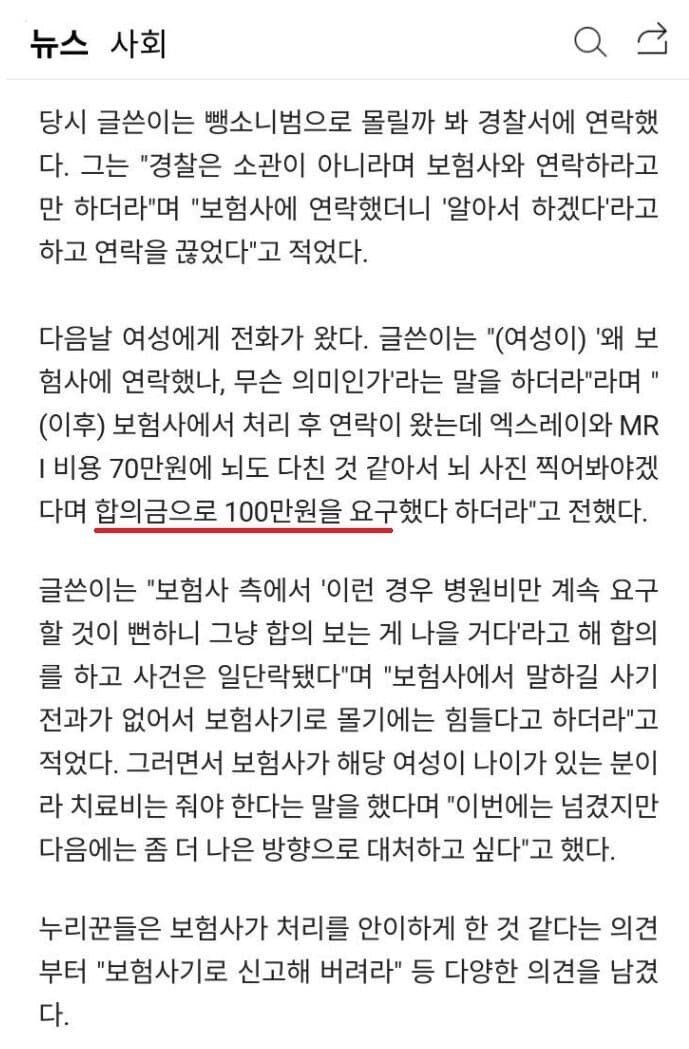 썸네일-합의금 100만원 요구하는 사고-이미지