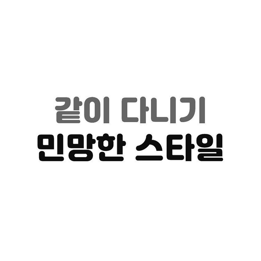 썸네일-같이 다니기 민망한 스타일-이미지