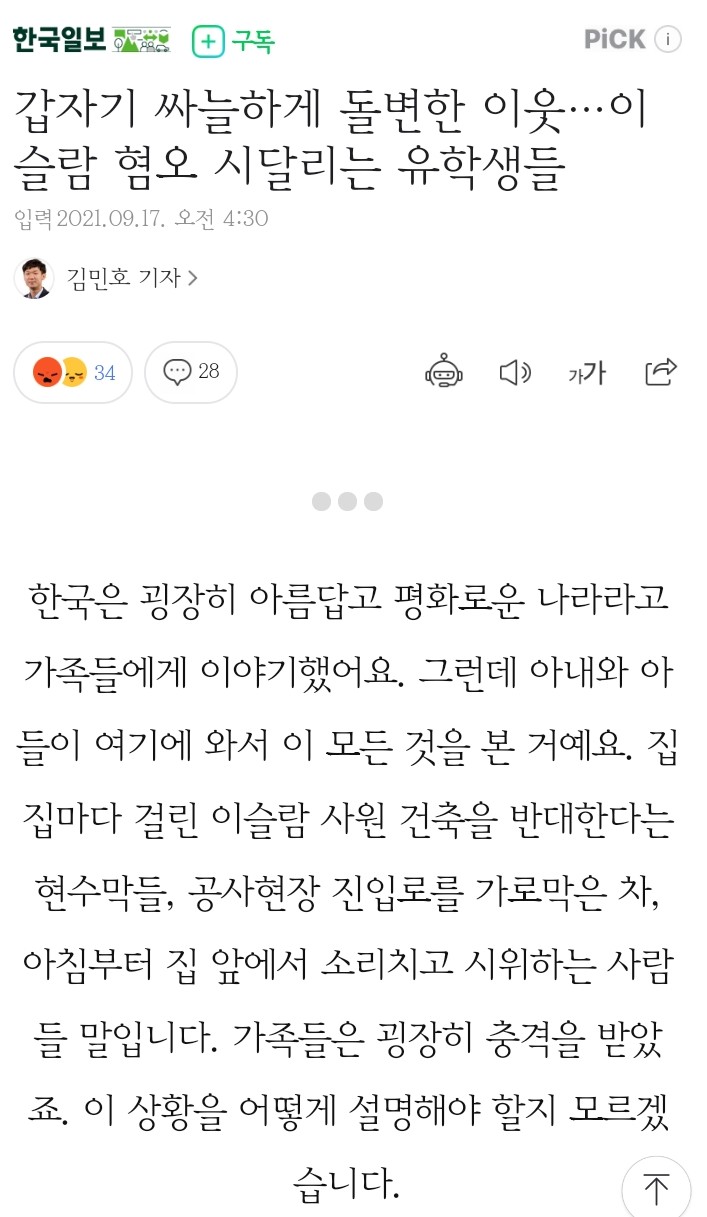 썸네일-갑자기 싸늘하게 돌변한 이웃…이슬람 혐오 시달리는 유학…-이미지