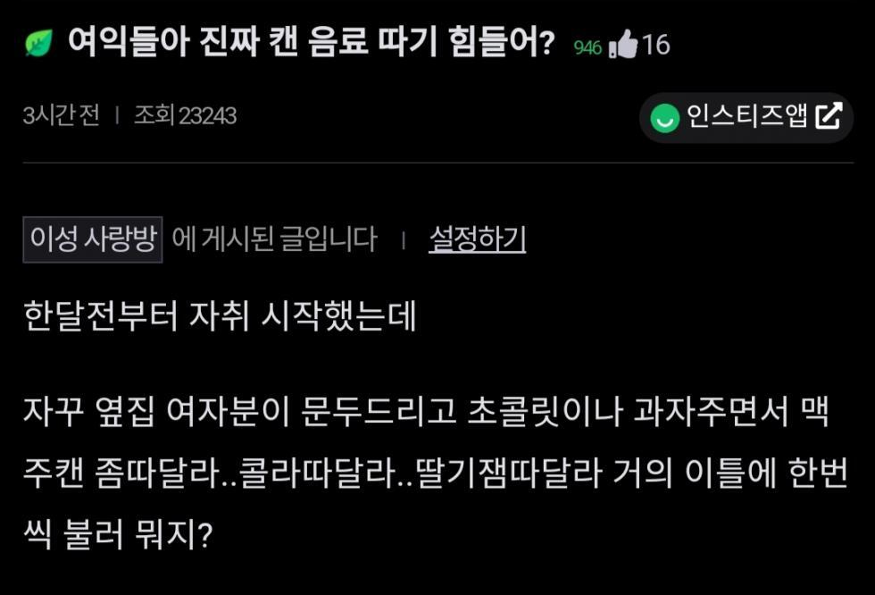 썸네일-여자들 원래 캔같은거 못땀?-이미지