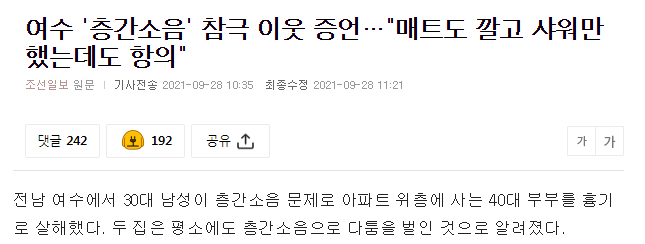 썸네일-여수 층간소음사건 뒷이야기-이미지