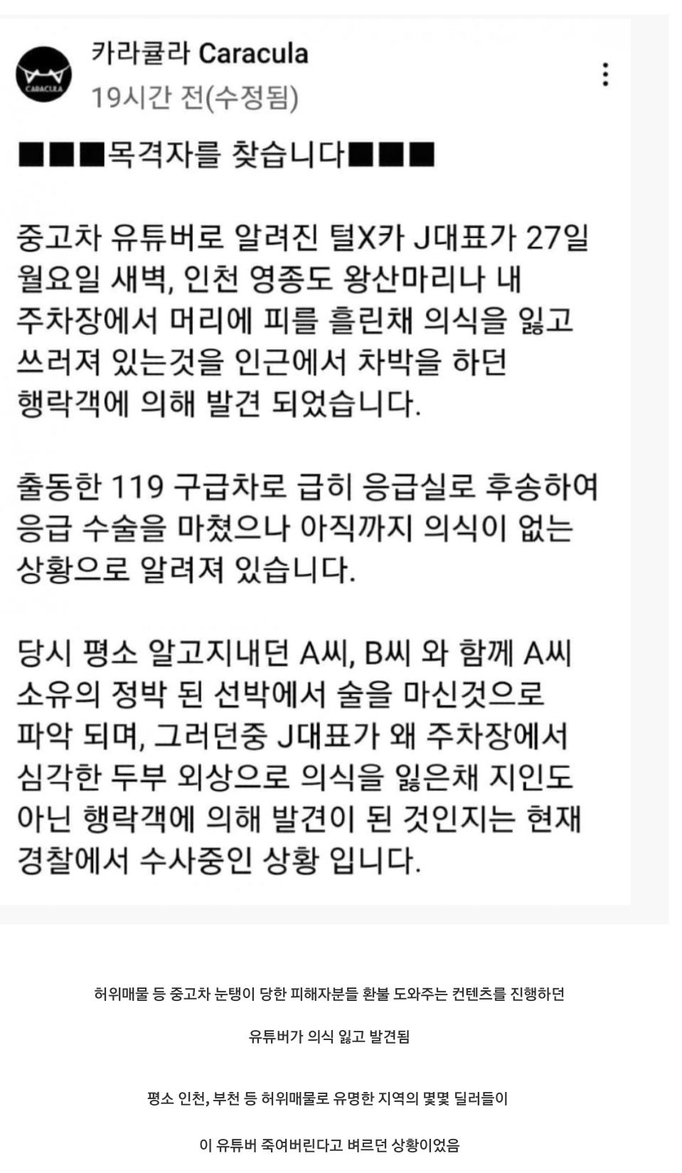 썸네일-중고차 허위 매물 응징 유튜버...피흘린채 발견 중태-이미지