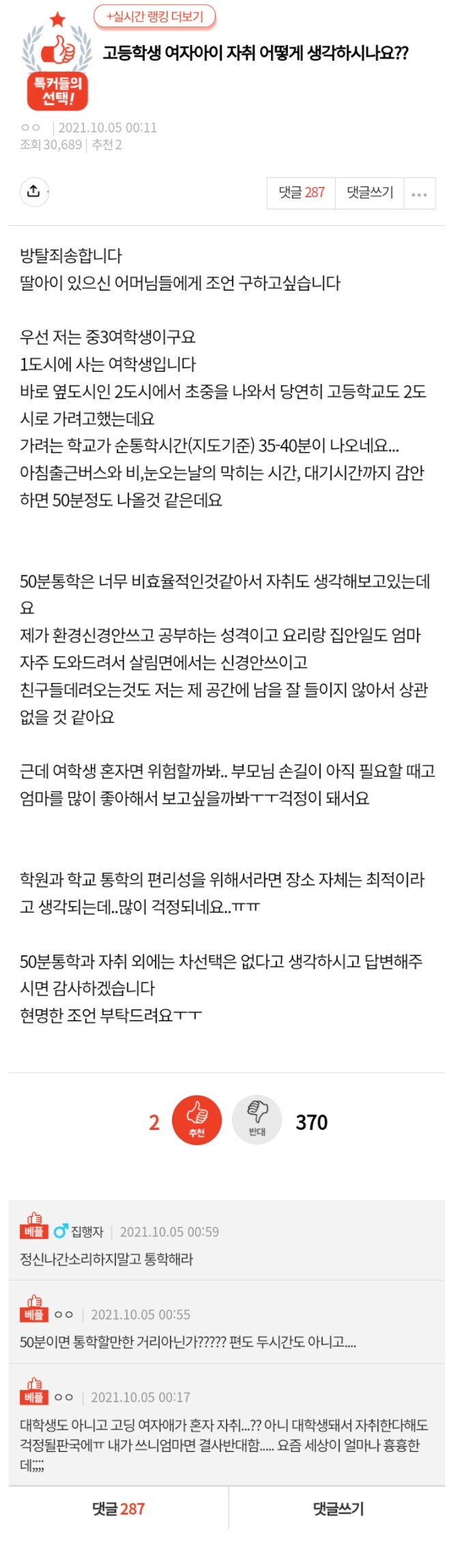 썸네일-여고생 자취 어떻게 생각하시나요?-이미지