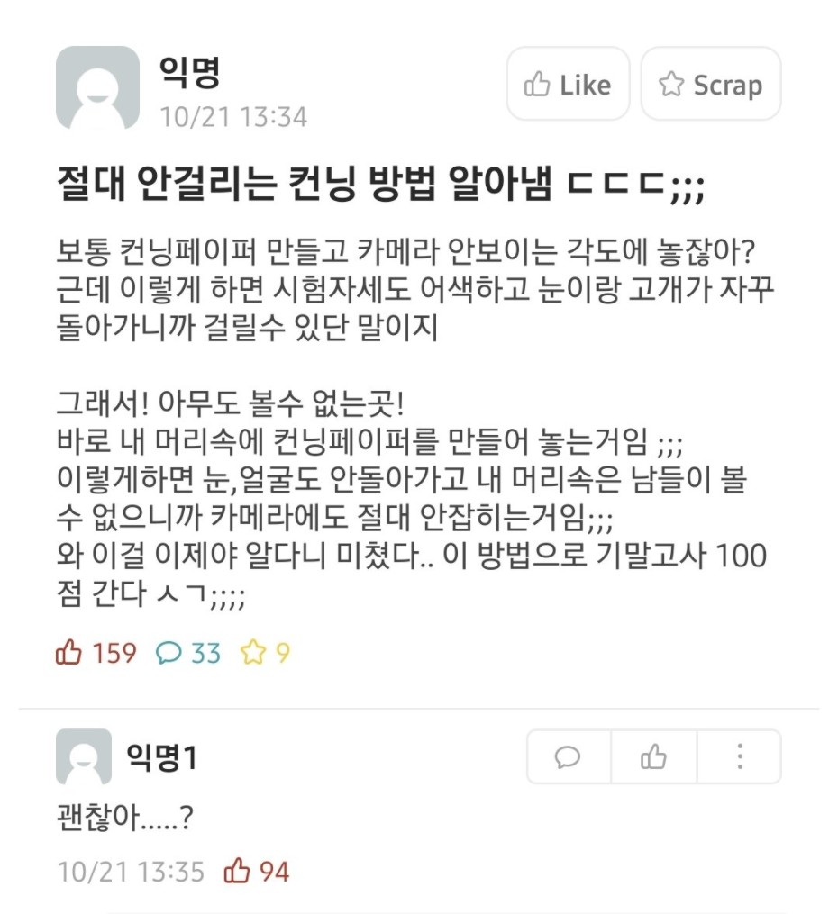 썸네일-절대 안 걸리는 컨닝 방법 알아냄ㄷㄷㄷ.jpg-이미지