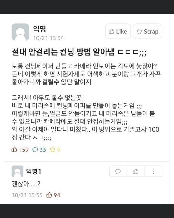 썸네일-절대 안 걸리는 컨닝 방법 알아냄-이미지