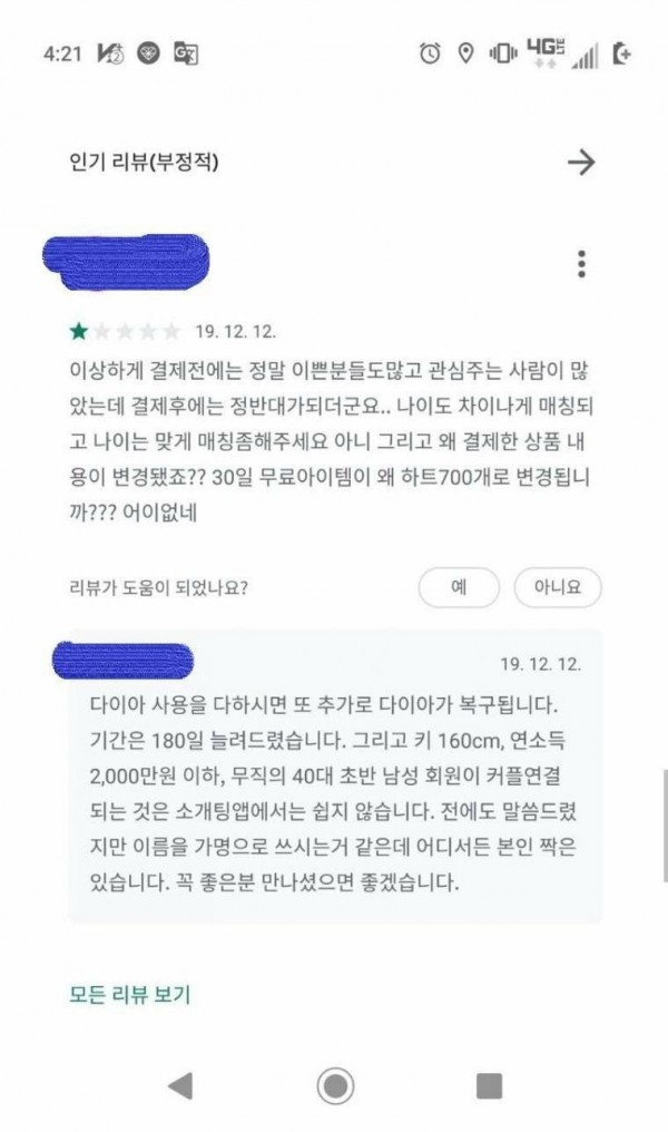 썸네일-소개팅 어플 리뷰 대참사-이미지