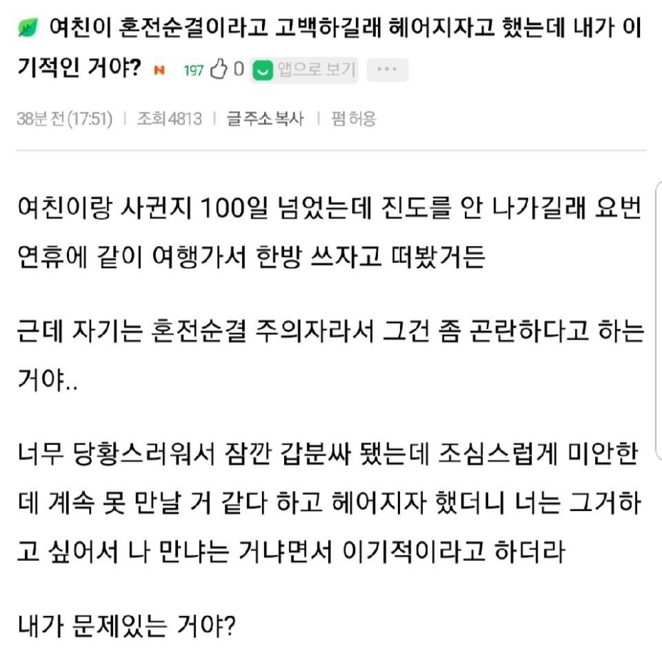 썸네일-여친이 혼전순결이라 밝히자 바로 헤어진 남자-이미지