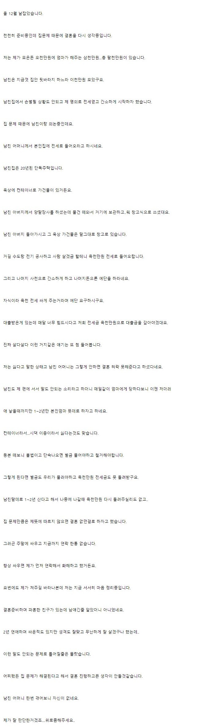 썸네일-컨테이너 불법건물에 전세로 살라는데 결혼 접어야겠죠?-이미지