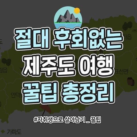 썸네일-제주도 여행 꿀팁-이미지