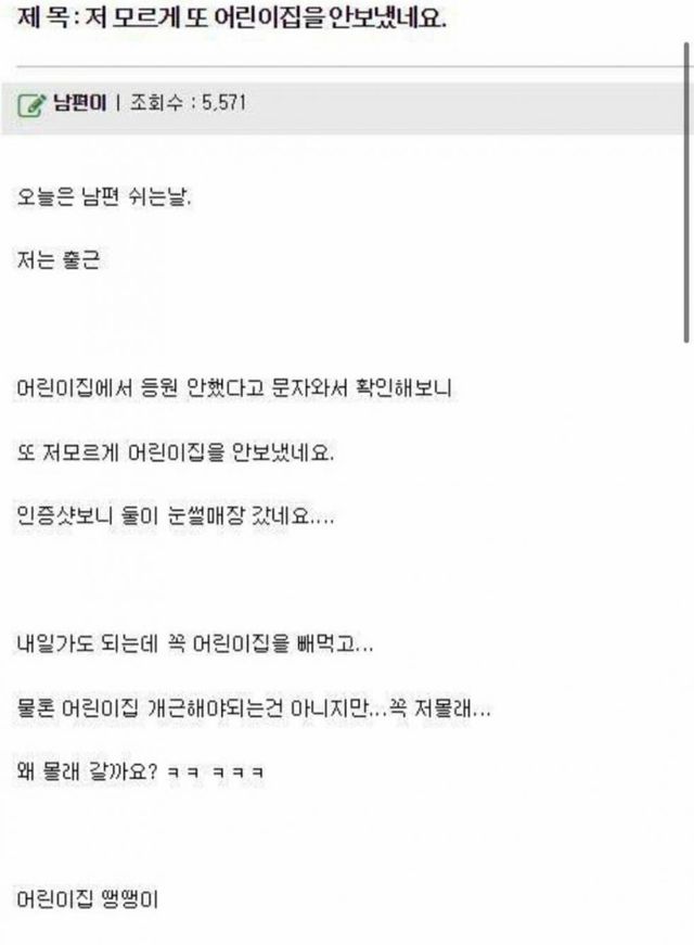 썸네일-남편이 자꾸 저 몰래 어린이집을 안 보내네요-이미지