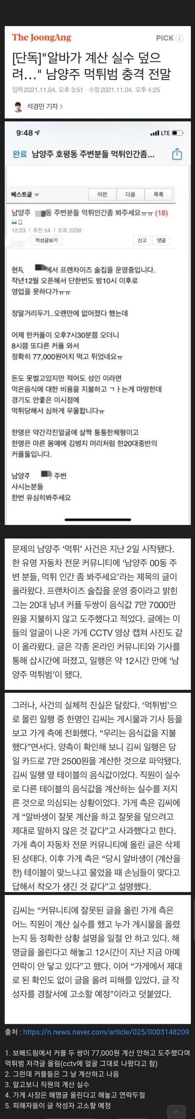 썸네일-남양주 먹튀 커플 충격 반전-이미지