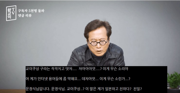 썸네일-구독자 5000명 기념 댓글 읽기를 시도한 황교익-이미지