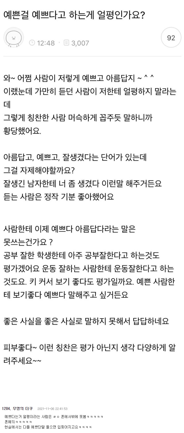 썸네일-예쁜 걸 예쁘다고 하는 게 얼평인가요?-이미지