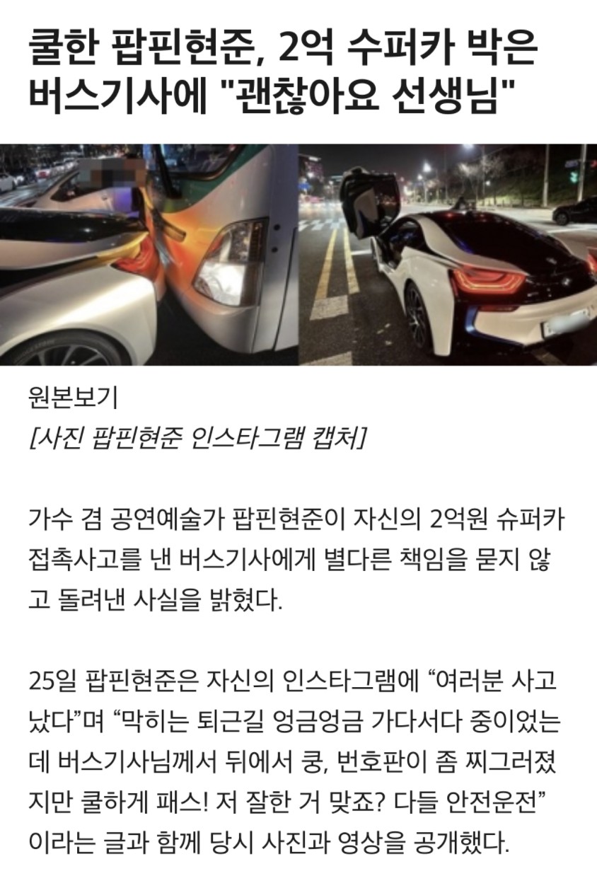 썸네일-팝핀현준 2억 수퍼카 박은 버스기사에게...-이미지