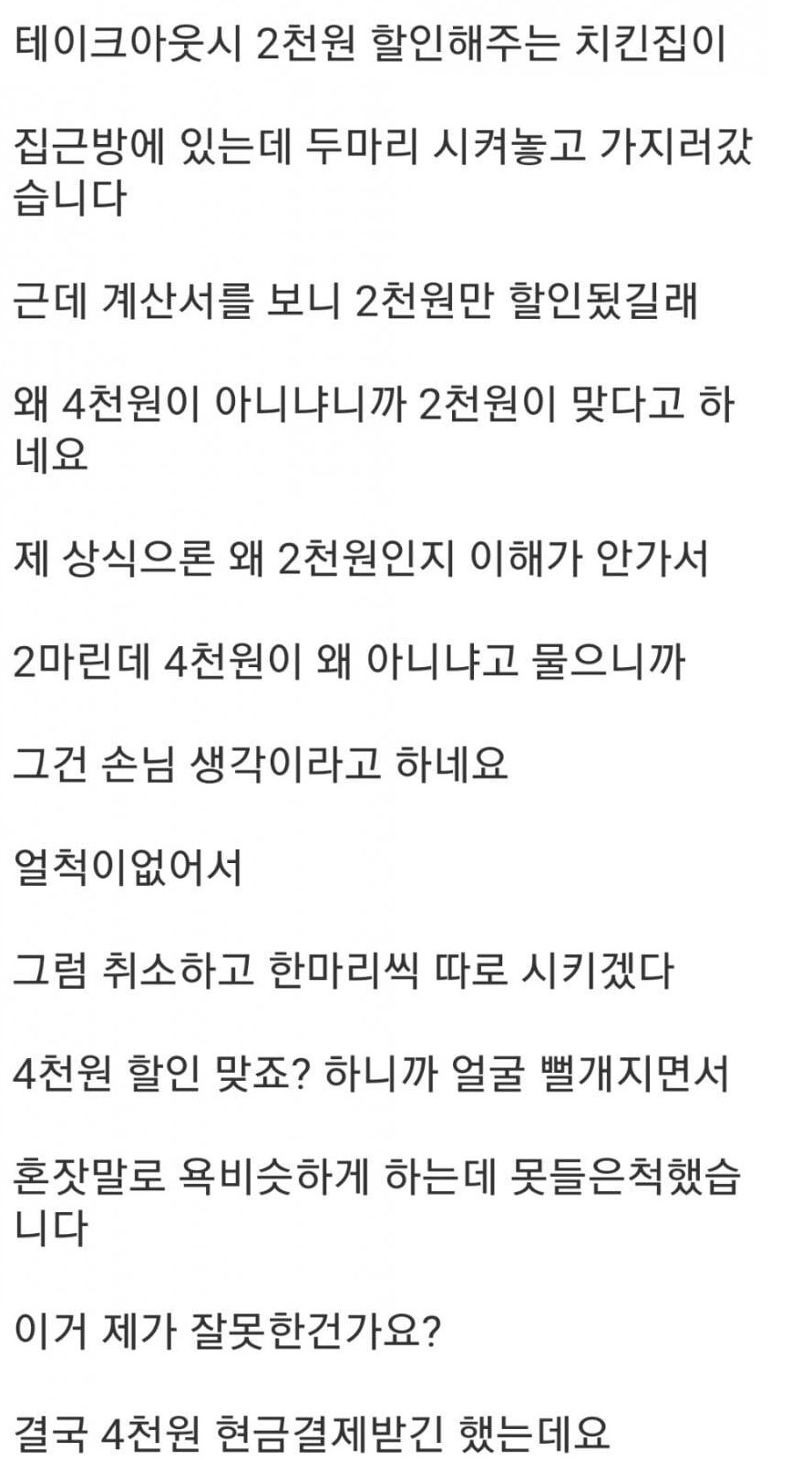 썸네일-치킨집 사장이랑 싸웠는데 누구 잘못입니까?-이미지