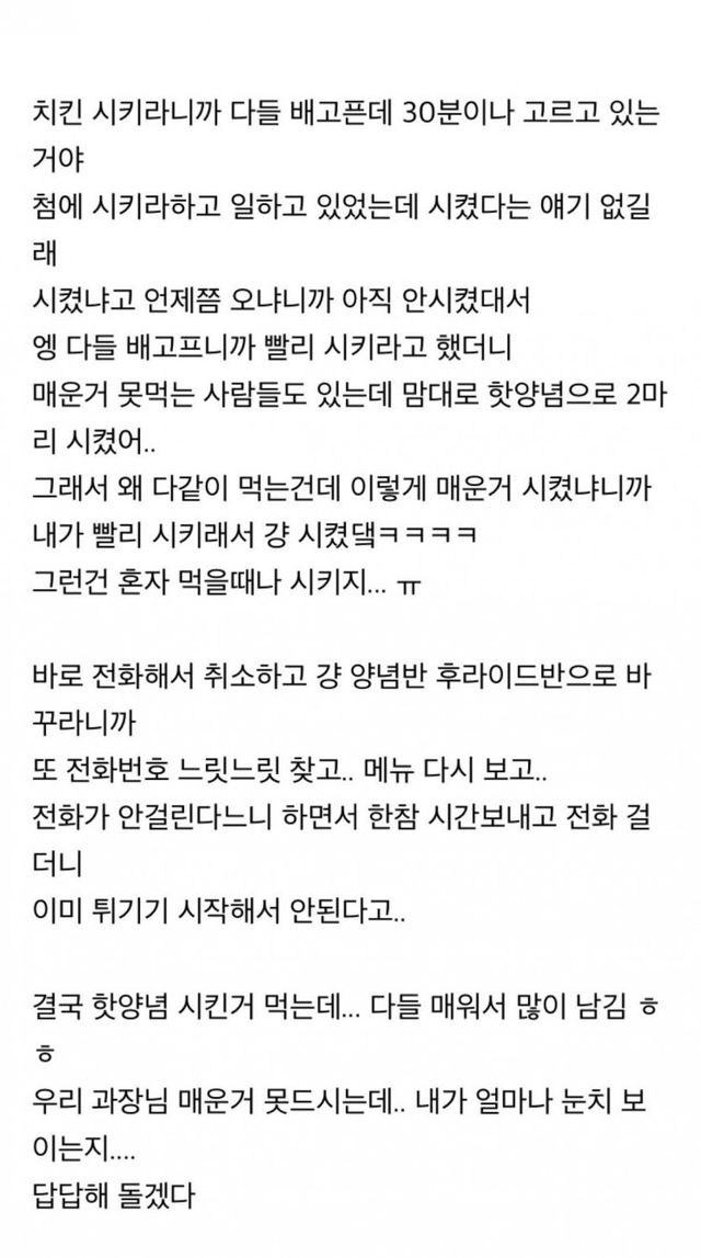 썸네일-야식으로 치킨 좀 시키랬더니 전부 매운 핫양념으로만 시…-이미지